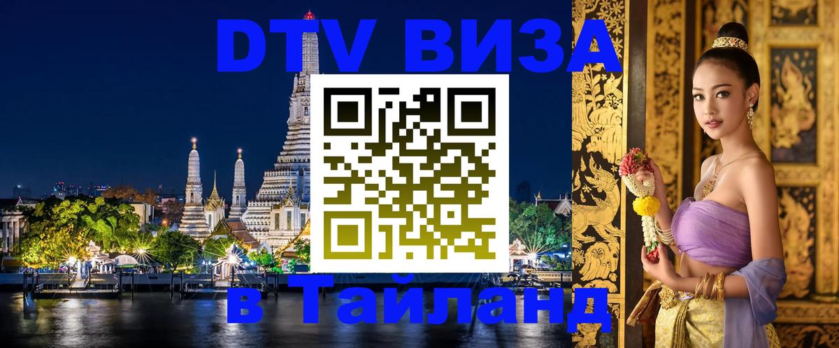 DTV виза Тайланд 