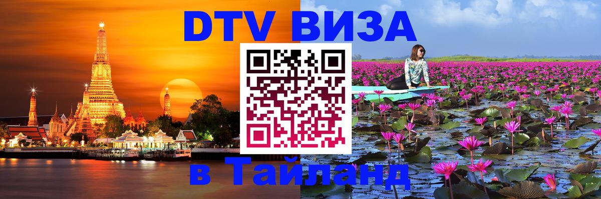DTV виза Тайланд Районг 
